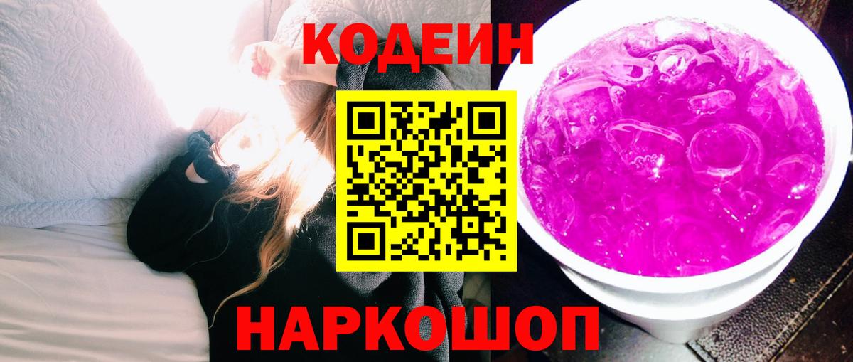 Кодеиновый сироп Lean Purple Drank Екатеринбург