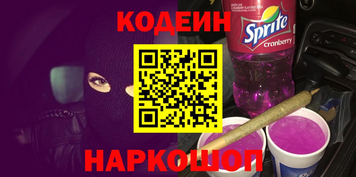 Codein Purple Drank  Екатеринбург 